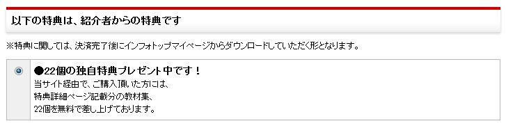 インフォトップ・特典